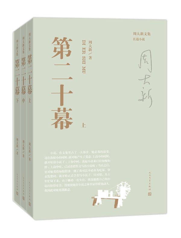 第二十幕（全三册）