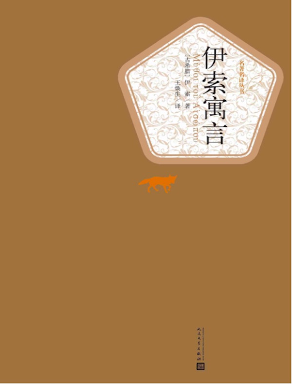 伊索寓言(名著名译丛书)
