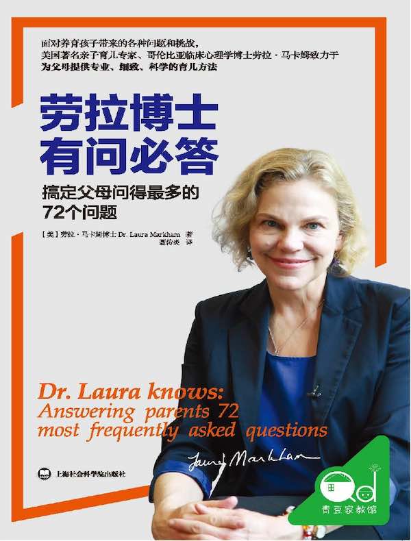 劳拉博士有问必答：搞定父母问得最多的72个问题