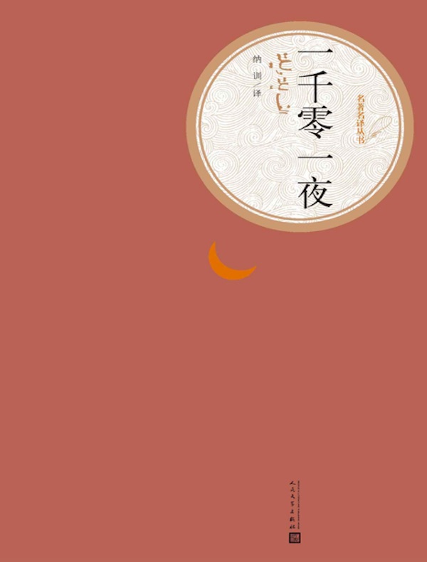 一千零一夜（名著名译丛书）