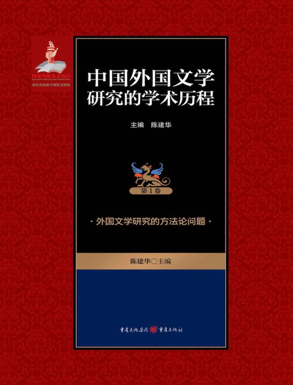 中国外国文学研究的学术历程（第1卷）：外国文学研究的方法论问题