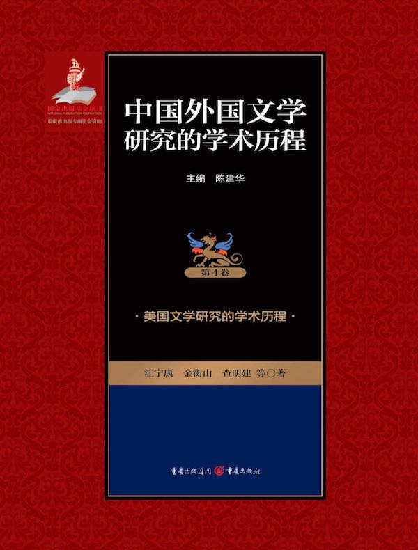 中国外国文学研究的学术历程（第4卷）：美国文学研究的学术历程