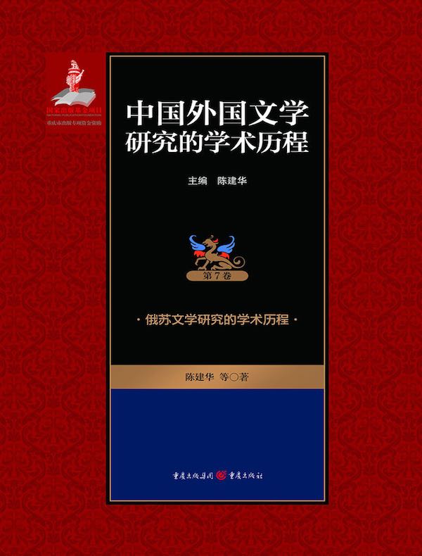 中国外国文学研究的学术历程（第7卷）：俄苏文学研究的学术历程