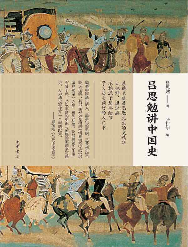 吕思勉讲中国史