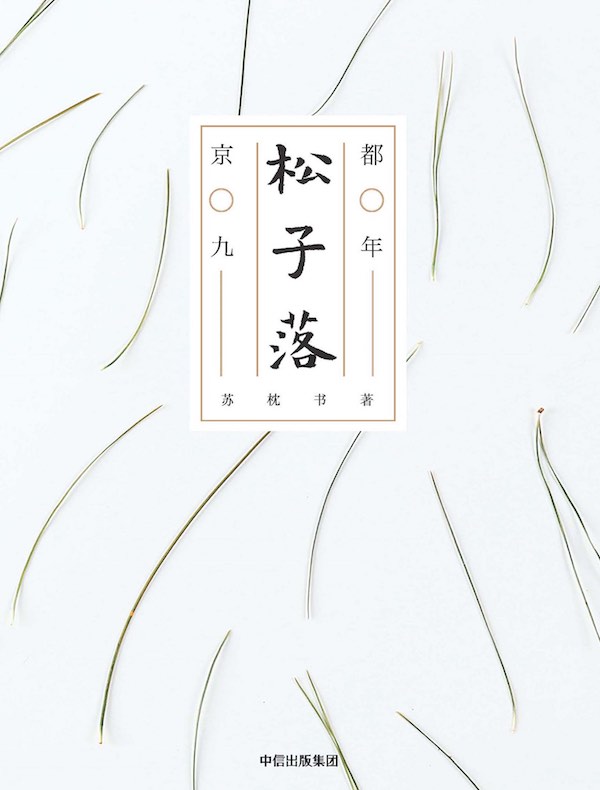 松子落：京都九年