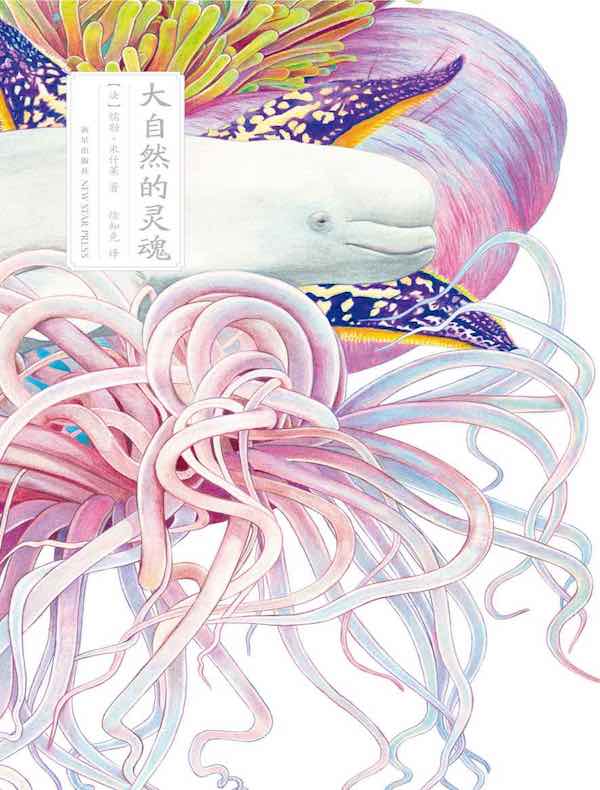大自然的灵魂