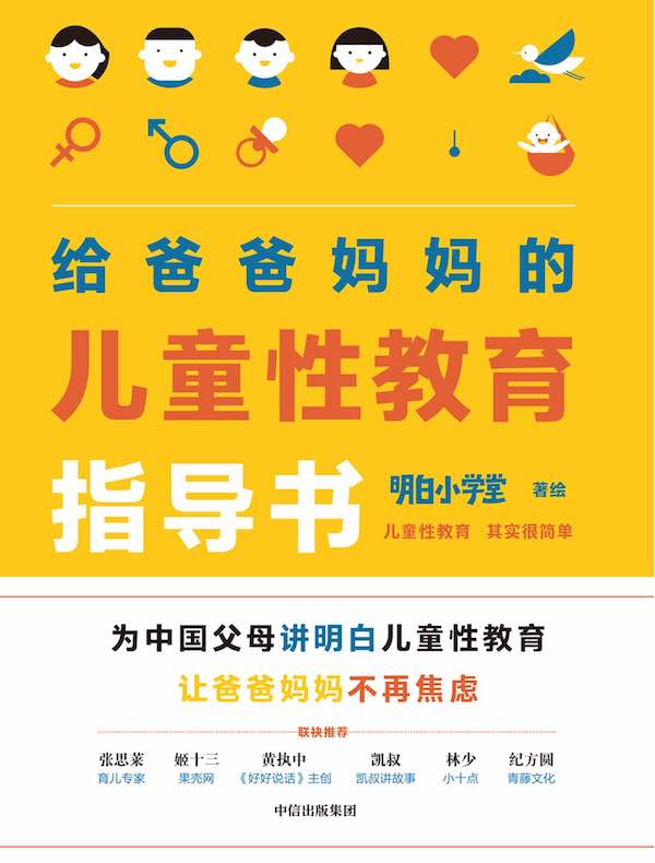 给爸爸妈妈的儿童性教育指导书