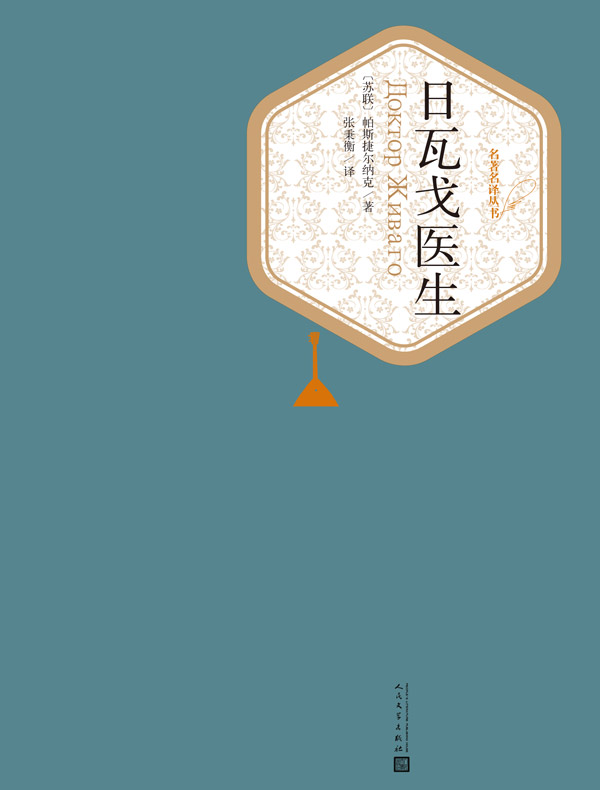 日瓦戈医生(名著名译丛书)