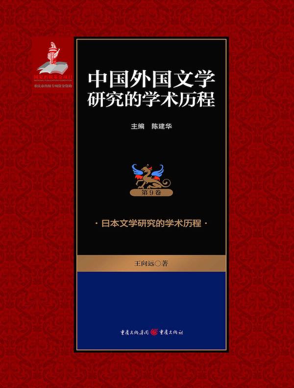 中国外国文学研究的学术历程（第9卷）：日本文学研究的学术历程