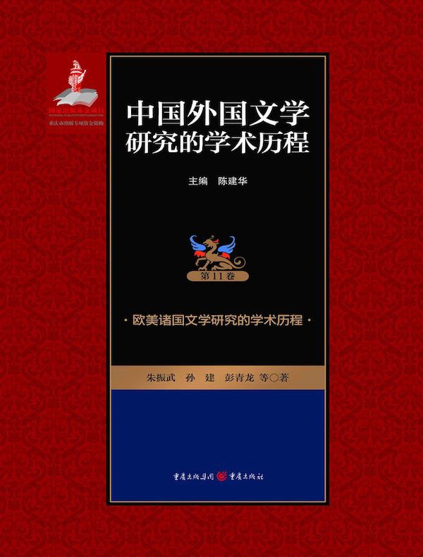 中国外国文学研究的学术历程（第11卷）：欧美诸国文学研究的学术历程