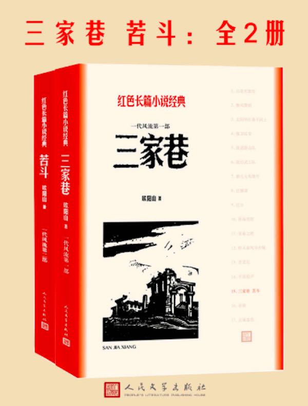 三家巷 苦斗（全二册 红色长篇小说经典）
