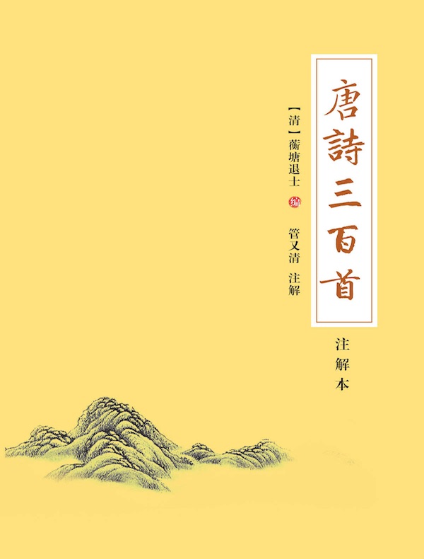 唐诗三百首（注解本）