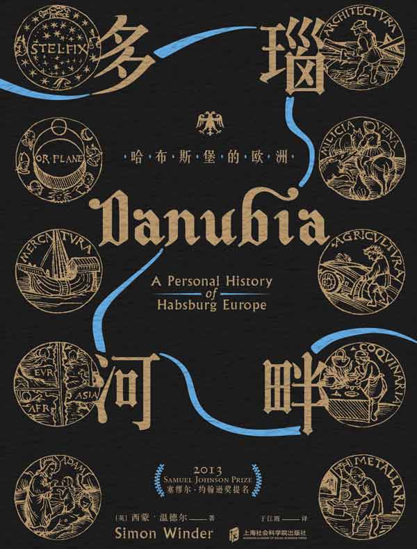 神圣罗马之路·多瑙河畔:哈布斯堡的欧洲