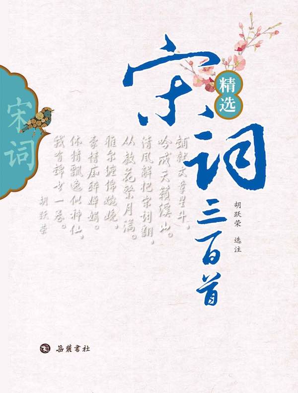 精选宋词三百首