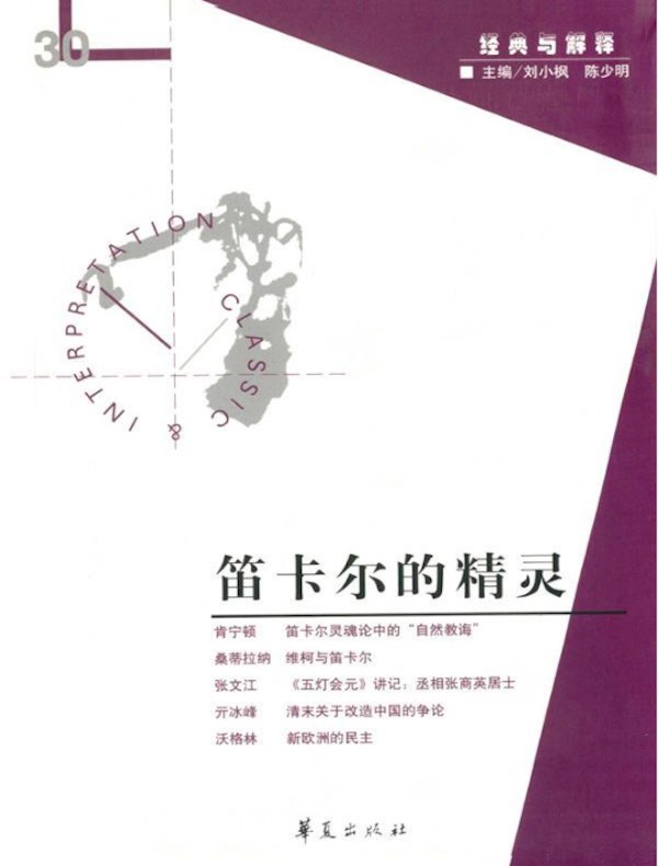 笛卡尔的精灵(“经典与解释”第30期)