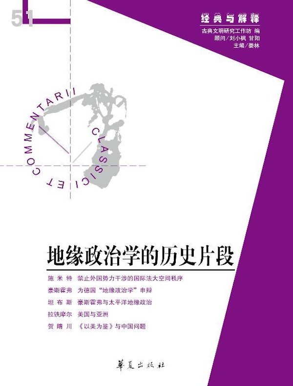 地缘政治学的历史片段（“经典与解释”第51期）