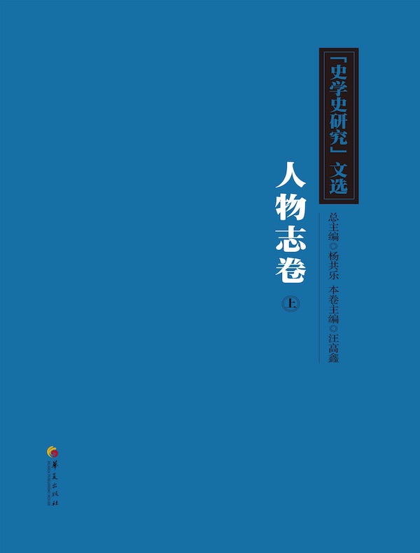 《史学史研究》文选：人物志卷（上）