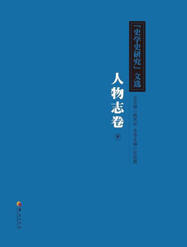 《史学史研究》文选：人物志卷（下）