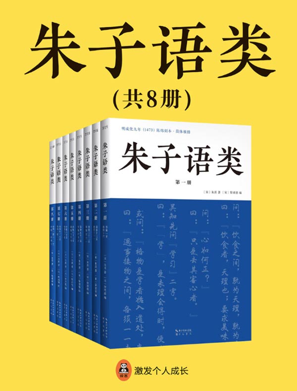 朱子语类（共八册）