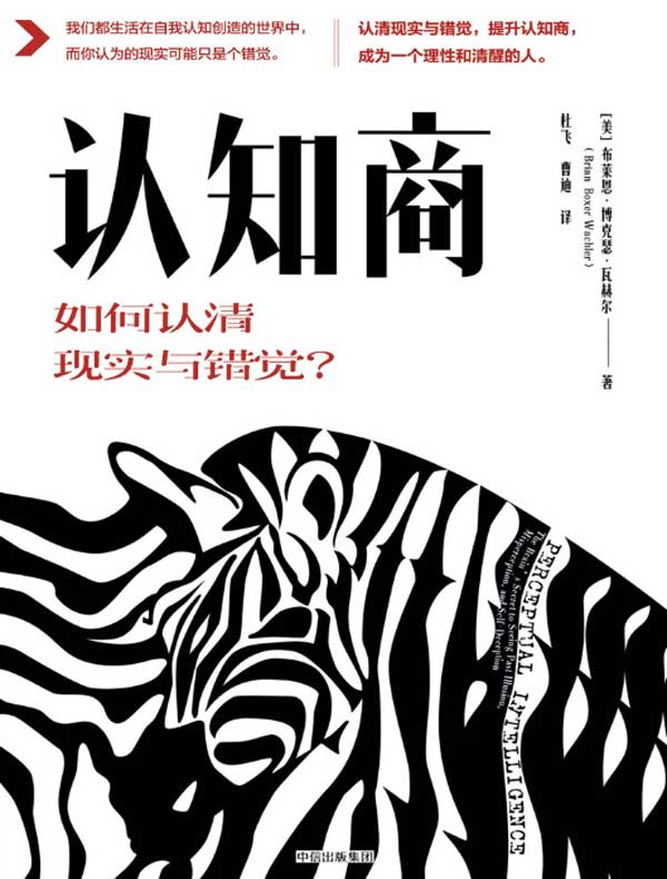 认知商:如何认清现实与错觉?