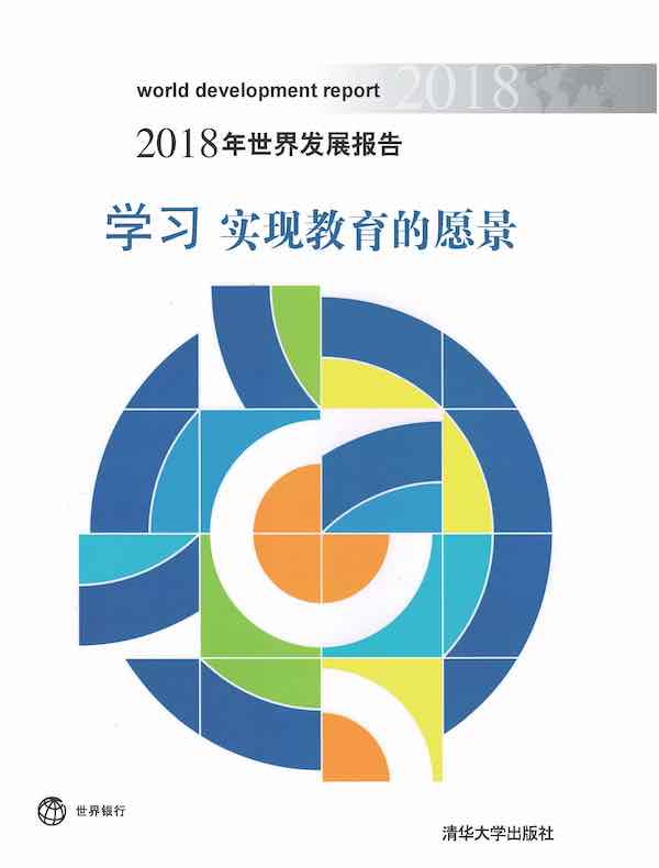 2018年世界发展报告：学习 实现教育的愿景