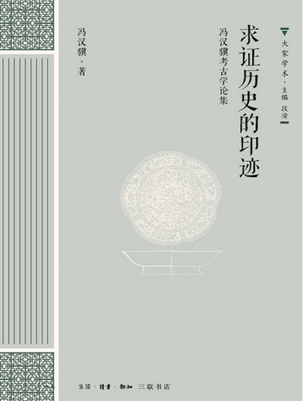 求证历史的印迹：冯汉骥考古学论集