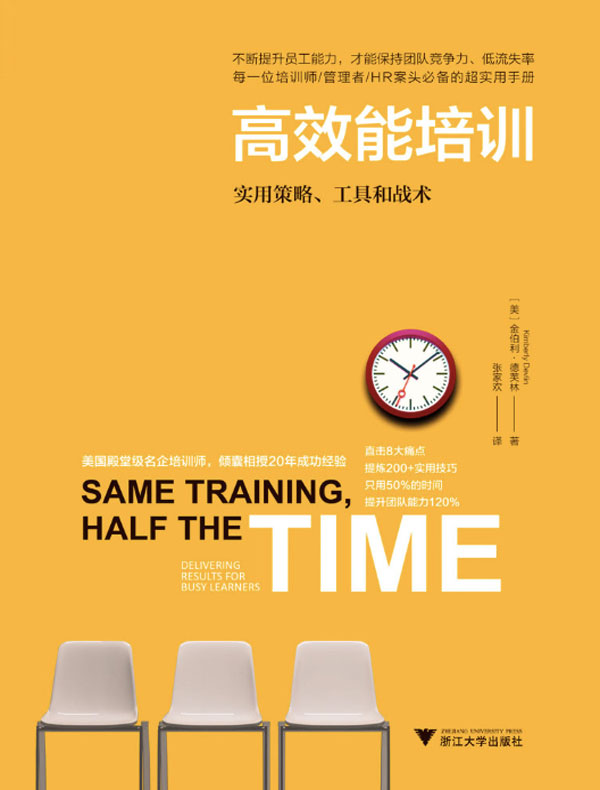 高效能培训：实用策略、工具和战术