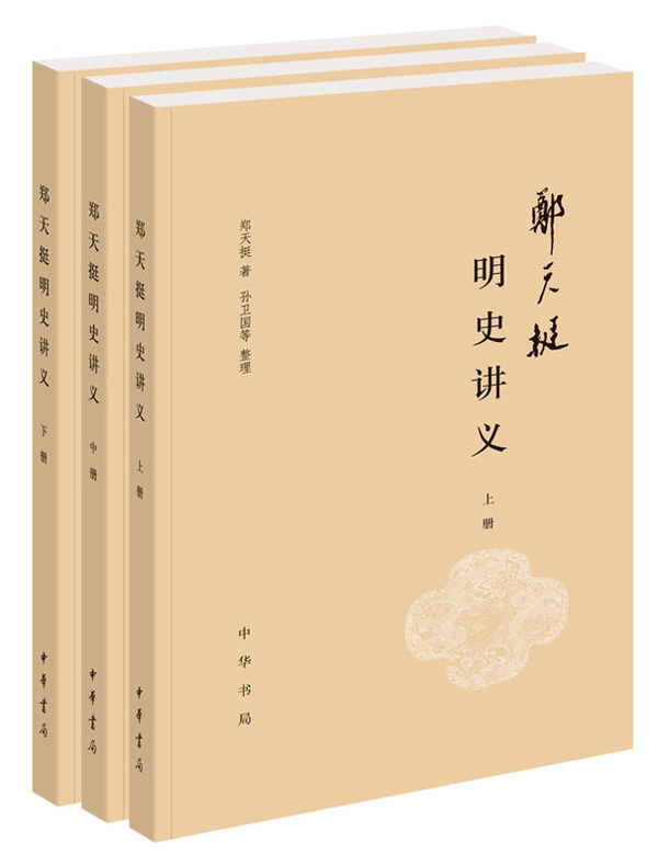 郑天挺明史讲义（全三册）