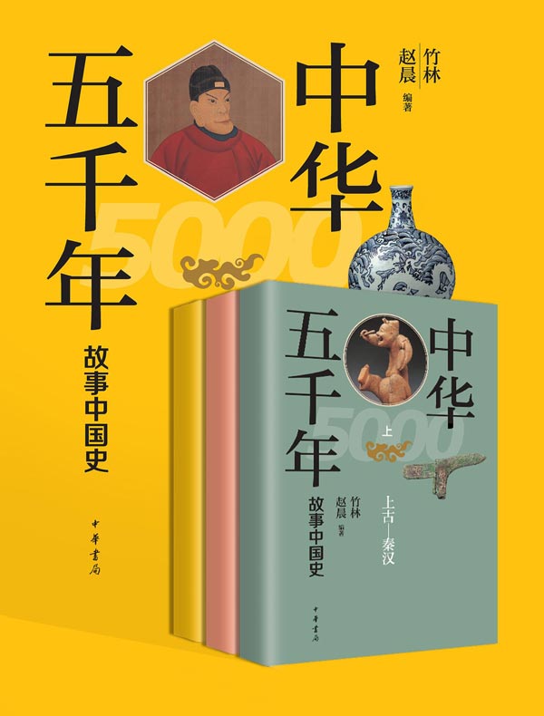 中华五千年：故事中国史（全三册）