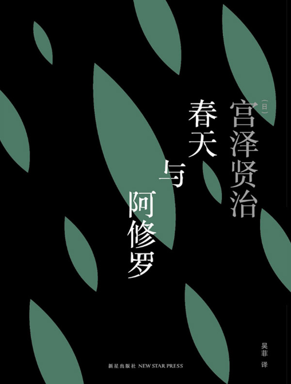 春天与阿修罗