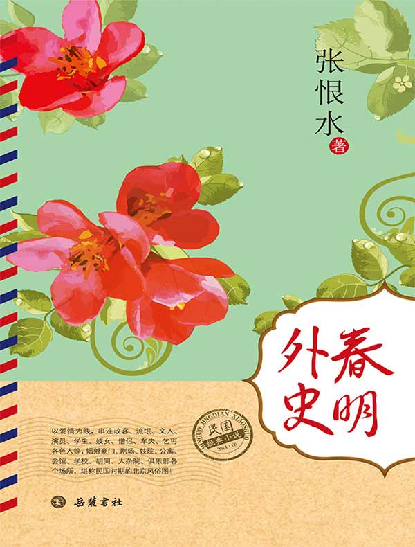 春明外史(全二册)