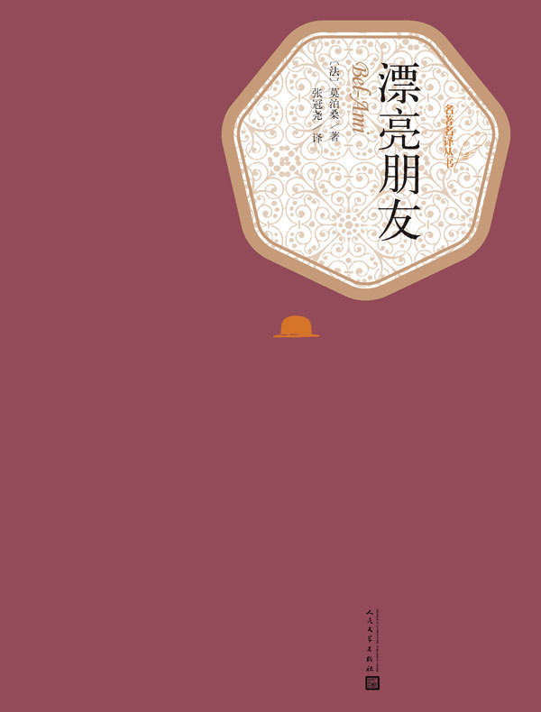 漂亮朋友(名著名译丛书)