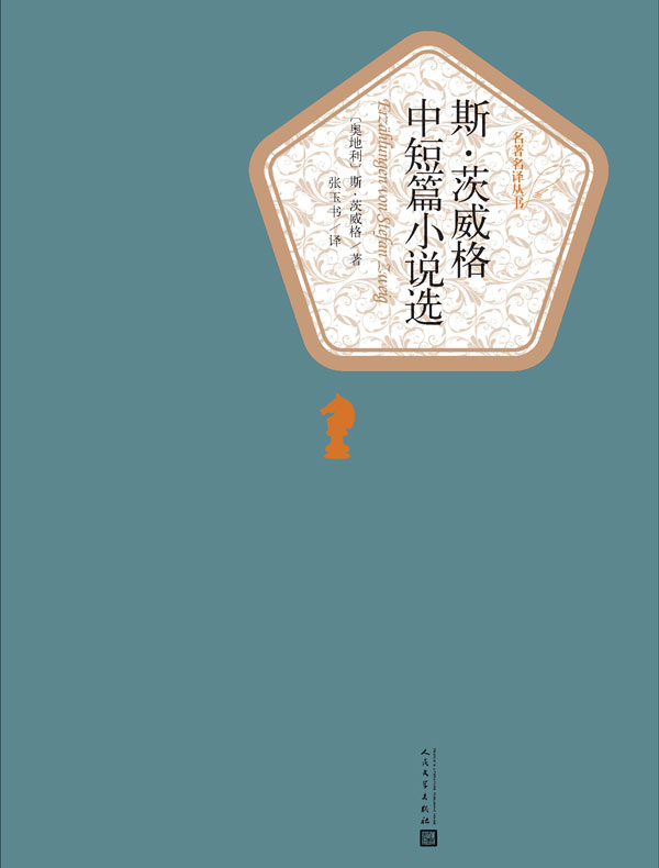 斯·茨威格中短篇小说选（名著名译丛书）