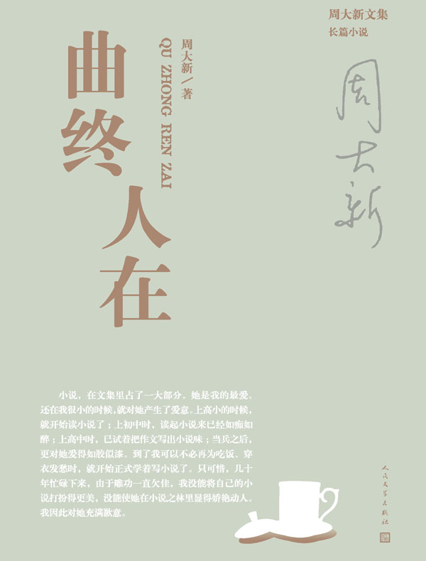 曲终人在