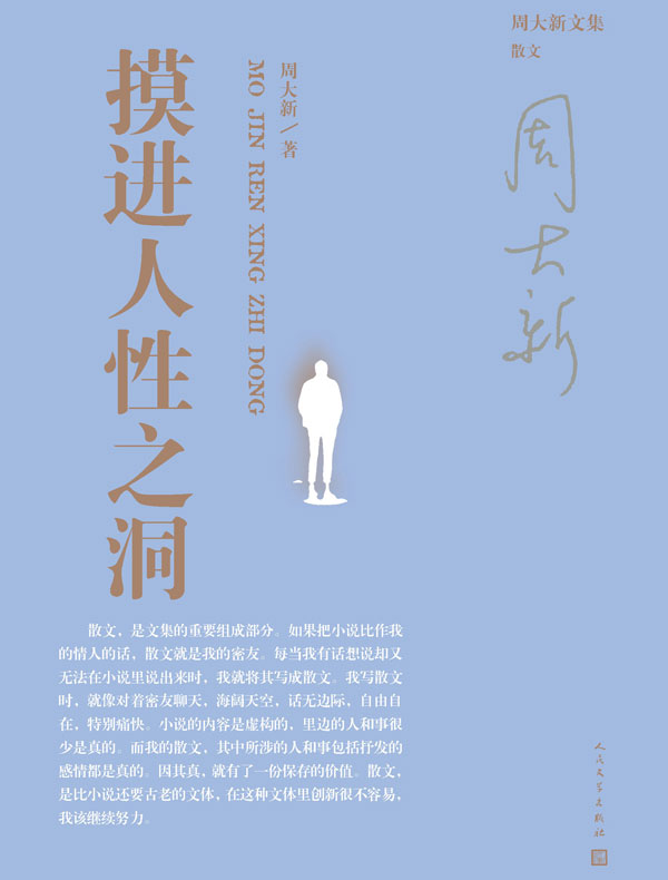摸进人性之洞
