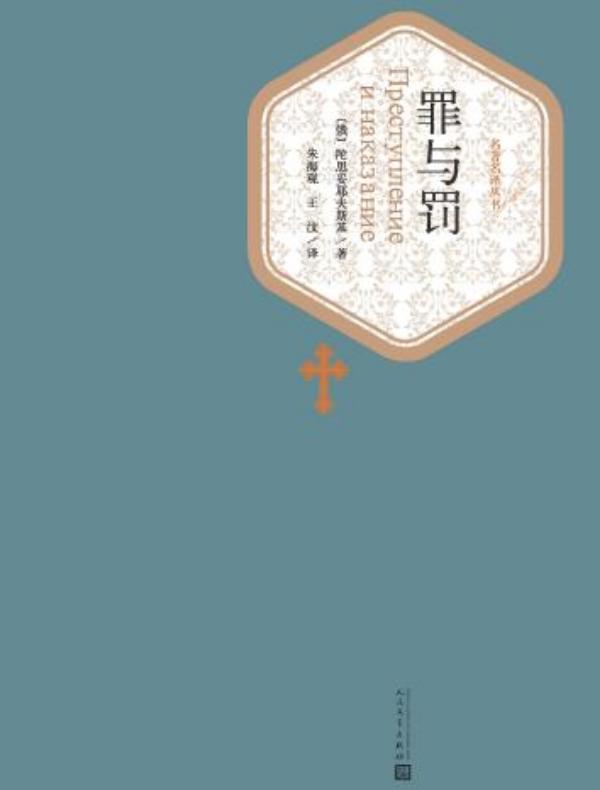 罪与罚（名著名译丛书）