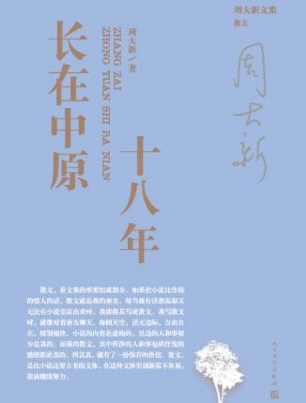 长在中原十八年