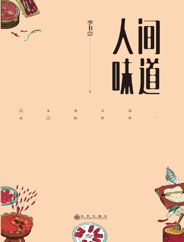 人间味道