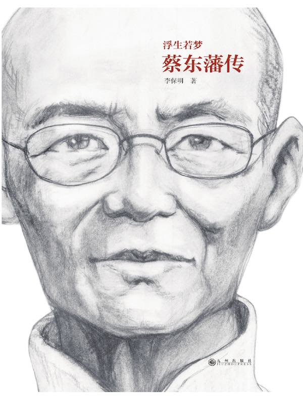 浮生若梦:蔡东藩传