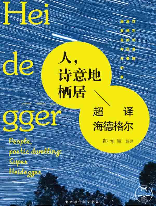 人,诗意地栖居:超译海德格尔