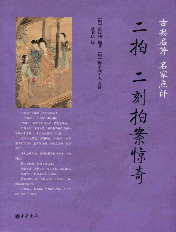二拍·二刻拍案惊奇（古典名著 名家点评）
