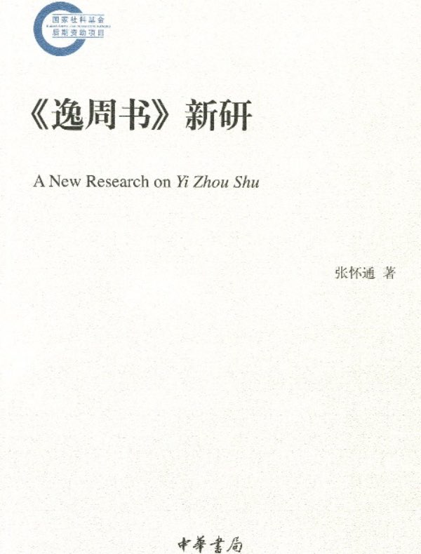 《逸周书》新研(国家社科基金后期资助项目)