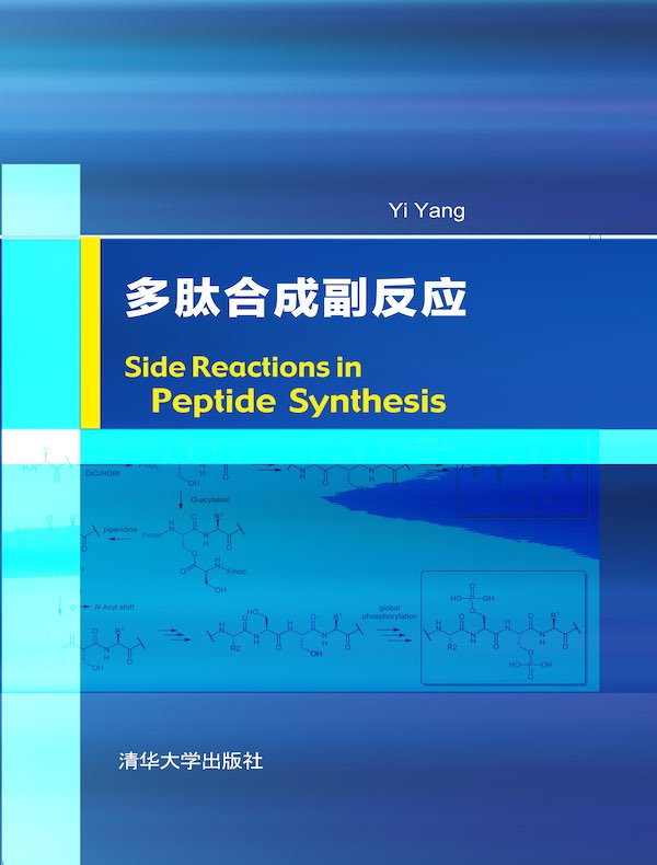 多肽合成副反应（Side Reactions in Peptide Synthesis 英文版）