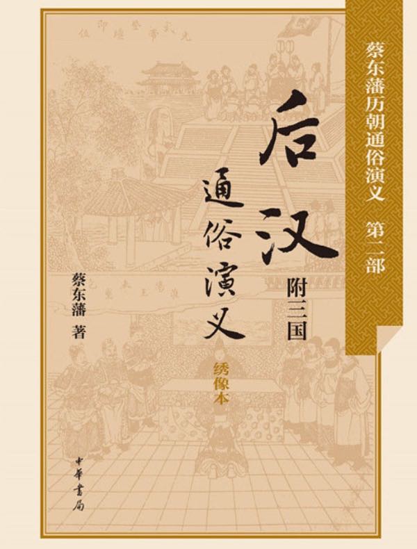 后汉通俗演义（附三国 蔡东藩历朝通俗演义）