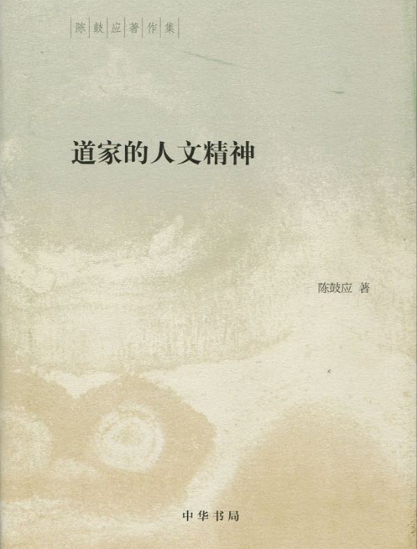 道家的人文精神（陈鼓应著作集）