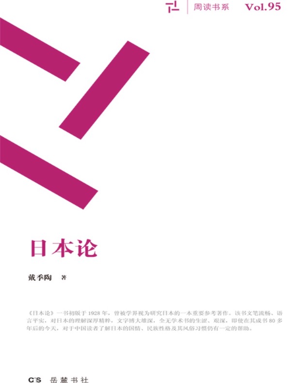 日本论