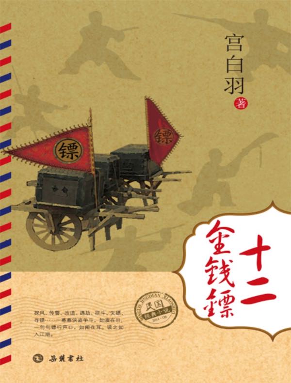 十二金钱镖(共三册 民国经典小说)