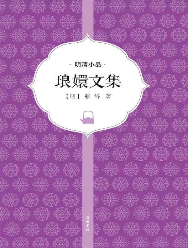 琅嬛文集（明清小品）