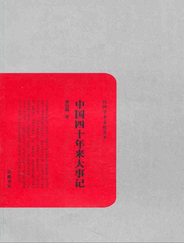 中国四十年来大事记(民国学术文化名著)