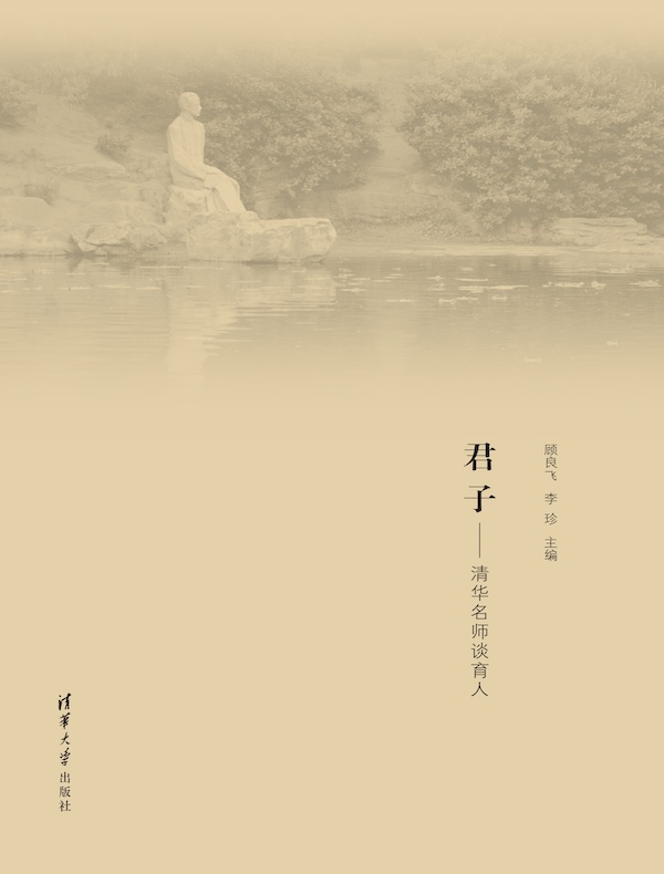 君子:清华名师谈育人